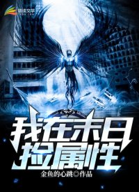 《我在末世撿屬性》封面