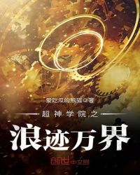 《超神學院之浪跡萬界》封面