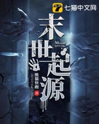 《末世起源》封面