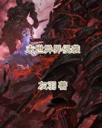 《末日異界侵襲》封面
