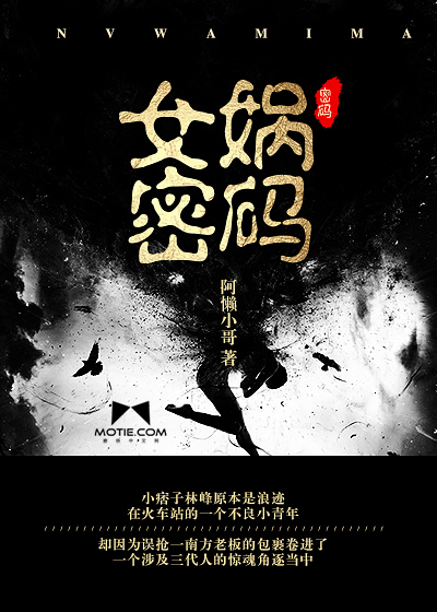 《女媧密碼》封面