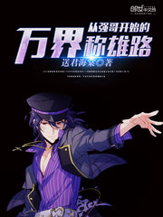 《從強哥開始的萬界稱雄路》封面