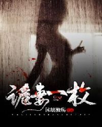 《詭妻一枚》封面
