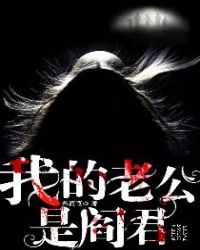 《我的老公是閻君》封面