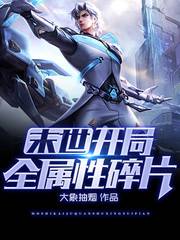 《末世：開局全屬性碎片》封面