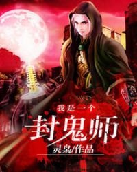 《我是一個封鬼師》封面