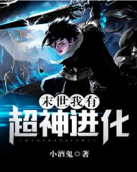 《末世我有超神進化》封面