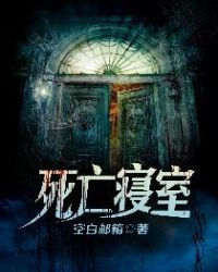 《死亡寢室》封面