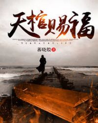 《天棺賜福》封面