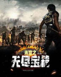 《末世之無盡寶箱》封面