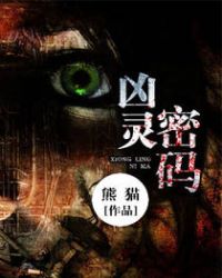 《兇靈密碼》封面
