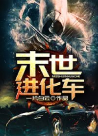 《末世進化車》封面