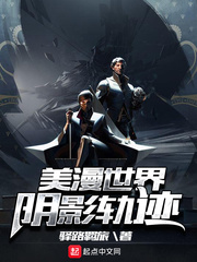 《美漫世界陰影軌跡》封面