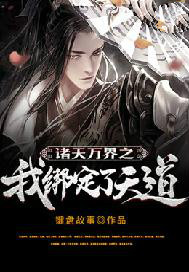 《諸天萬界之我綁定了天道》封面