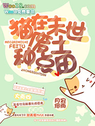 《貓在末世廢土種點田》封面