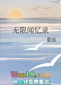 《無限聞憶錄》封面