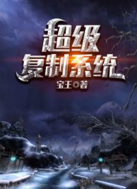 《超級複製系統》封面