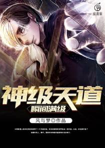 《神級天道瞬間滿級》封面