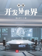 《舉國開發異世界》封面