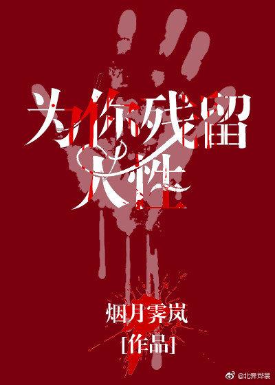 《末世之為你殘留人性》封面