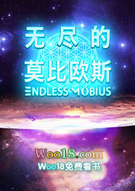《無盡的莫比歐斯【科幻】》封面