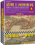 《清明上河圖密碼6：醒世大結局》封面