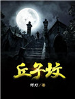 《丘子墳》封面