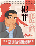 《低智商犯罪》封面