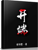 《開端》封面