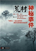 《荒村神秘事件》封面