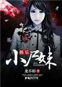《極樂小屍妹》封面