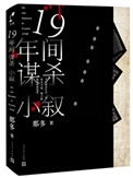 《十九年間謀殺小敍》封面