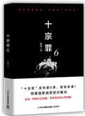 《十宗罪6（出書版）》封面