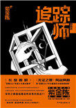 《追蹤師》封面