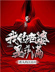 《我的老婆是薩滿》封面