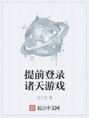 《提前登錄諸天遊戲》封面
