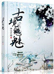 《古境魑魅》封面