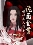 《詭面金剪》封面
