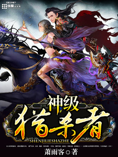 《神級獵殺者》封面