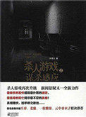 《殺人遊戲之謀殺感應》封面