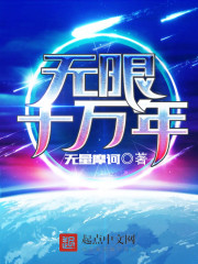 《無限十萬年》封面