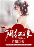 《陰紅娘》封面