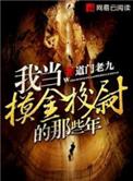 《我當摸金校尉的那些年》封面