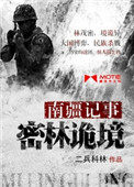 《南疆記事：密林詭境》封面