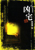 《凶宅（出書版）》封面