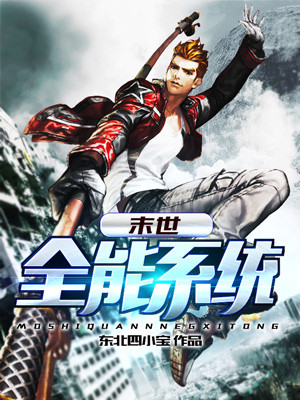 《末世全能系統》封面