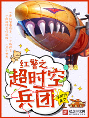 《紅警之超時空兵團》封面