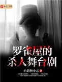 《羅雀屋的殺人舞台劇》封面