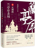 《蘭亭序殺局Ⅱ：天刑劫》封面