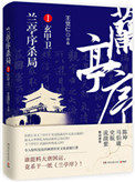 《蘭亭序殺局Ⅰ：玄甲衞》封面